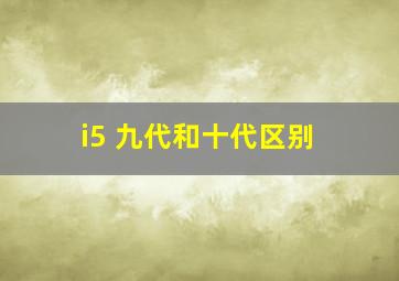 i5 九代和十代区别